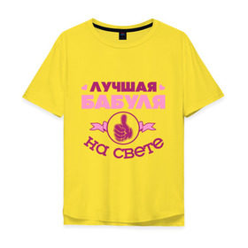 Мужская футболка хлопок Oversize с принтом Лучшая бабуля в Петрозаводске, 100% хлопок | свободный крой, круглый ворот, “спинка” длиннее передней части | бабуля | бабушка | лучшая бабуля | лучшая бабуля на свете | палец | рука | сердечки