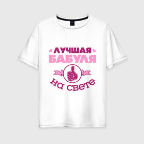 Женская футболка хлопок Oversize с принтом Лучшая бабуля в Петрозаводске, 100% хлопок | свободный крой, круглый ворот, спущенный рукав, длина до линии бедер
 | бабуля | бабушка | лучшая бабуля | лучшая бабуля на свете | палец | рука | сердечки
