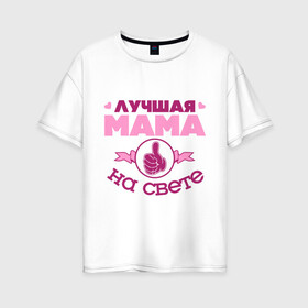 Женская футболка хлопок Oversize с принтом Лучшая мама в Петрозаводске, 100% хлопок | свободный крой, круглый ворот, спущенный рукав, длина до линии бедер
 | лучшая мама | лучшая мама на свете | мама | палец | рука | сердечки