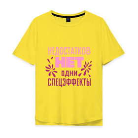 Мужская футболка хлопок Oversize с принтом Недостатков нет в Петрозаводске, 100% хлопок | свободный крой, круглый ворот, “спинка” длиннее передней части | без недостатков | недостатков нет | одни спецэффекты