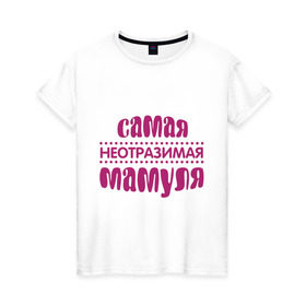 Женская футболка хлопок с принтом Неотразимая мамуля в Петрозаводске, 100% хлопок | прямой крой, круглый вырез горловины, длина до линии бедер, слегка спущенное плечо | мама | мамуля | неотразимая мамуля | самая неотразимая