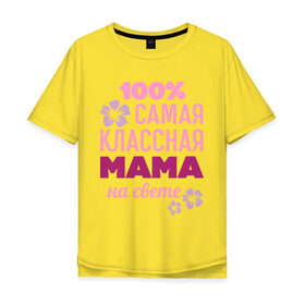Мужская футболка хлопок Oversize с принтом Классная мама в Петрозаводске, 100% хлопок | свободный крой, круглый ворот, “спинка” длиннее передней части | 100 | классная мама | мама | на свете | самая классная | самая классная на свете | сто процентов | цветок | цветочек