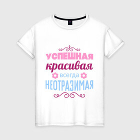 Женская футболка хлопок с принтом Успешная, красивая в Петрозаводске, 100% хлопок | прямой крой, круглый вырез горловины, длина до линии бедер, слегка спущенное плечо | красивая | неотразимая | успешная | цветок | цветочек
