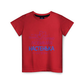 Детская футболка хлопок с принтом Всеми горячо любимая Настенька в Петрозаводске, 100% хлопок | круглый вырез горловины, полуприлегающий силуэт, длина до линии бедер | анастасия | всеми горячо любимая настенька | детские | имена | настя