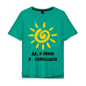 Мужская футболка хлопок Oversize с принтом Я знаю, я солнышко в Петрозаводске, 100% хлопок | свободный крой, круглый ворот, “спинка” длиннее передней части | Тематика изображения на принте: грею | подарки | солнышко | я | я знаю | я солнышко