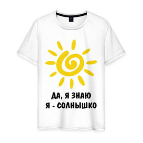Мужская футболка хлопок с принтом Я знаю, я солнышко в Петрозаводске, 100% хлопок | прямой крой, круглый вырез горловины, длина до линии бедер, слегка спущенное плечо. | грею | подарки | солнышко | я | я знаю | я солнышко
