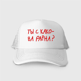 Кепка тракер с сеткой с принтом Ты из какого района? в Петрозаводске, трикотажное полотно; задняя часть — сетка | длинный козырек, универсальный размер, пластиковая застежка | пацанские | прикольные надписи 
пацаны | район | ты из какого района