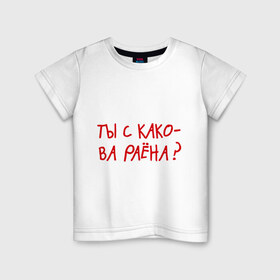 Детская футболка хлопок с принтом Ты из какого района? в Петрозаводске, 100% хлопок | круглый вырез горловины, полуприлегающий силуэт, длина до линии бедер | пацанские | прикольные надписи 
пацаны | район | ты из какого района