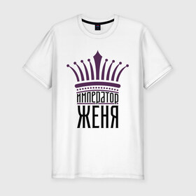 Мужская футболка премиум с принтом Император Женя в Петрозаводске, 92% хлопок, 8% лайкра | приталенный силуэт, круглый вырез ворота, длина до линии бедра, короткий рукав | 