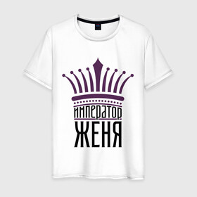 Мужская футболка хлопок с принтом Император Женя в Петрозаводске, 100% хлопок | прямой крой, круглый вырез горловины, длина до линии бедер, слегка спущенное плечо. | 