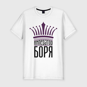 Мужская футболка премиум с принтом Император Боря в Петрозаводске, 92% хлопок, 8% лайкра | приталенный силуэт, круглый вырез ворота, длина до линии бедра, короткий рукав | 