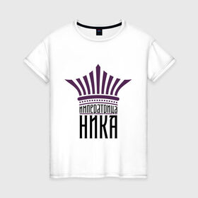 Женская футболка хлопок с принтом Императрица Ника в Петрозаводске, 100% хлопок | прямой крой, круглый вырез горловины, длина до линии бедер, слегка спущенное плечо | имена | императрица ника | корона | царевна
