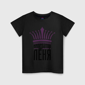 Детская футболка хлопок с принтом Император Лёня в Петрозаводске, 100% хлопок | круглый вырез горловины, полуприлегающий силуэт, длина до линии бедер | алексей | император лёня | корона | царь