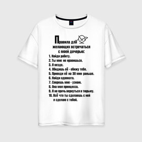 Женская футболка хлопок Oversize с принтом Правила для желающих встречаться с моей дочерью в Петрозаводске, 100% хлопок | свободный крой, круглый ворот, спущенный рукав, длина до линии бедер
 | мужчинам | правила | прикольные картинки