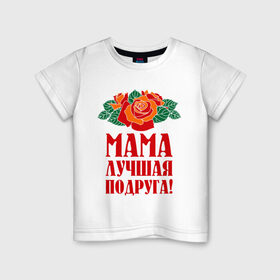 Детская футболка хлопок с принтом Мама - лучшая подруга в Петрозаводске, 100% хлопок | круглый вырез горловины, полуприлегающий силуэт, длина до линии бедер | 