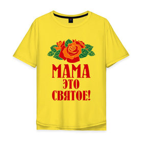 Мужская футболка хлопок Oversize с принтом Мама - это святое! в Петрозаводске, 100% хлопок | свободный крой, круглый ворот, “спинка” длиннее передней части | 8 марта | идеи подарков | мама | мамуля | подарки | розы | цветы | это святое