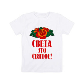 Детская футболка хлопок с принтом Света - это святое в Петрозаводске, 100% хлопок | круглый вырез горловины, полуприлегающий силуэт, длина до линии бедер | 8 марта | идеи подарков | подарки | роза | света | светик | светлана | святое