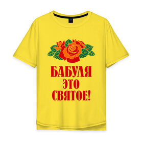 Мужская футболка хлопок Oversize с принтом Бабуля - это святое в Петрозаводске, 100% хлопок | свободный крой, круглый ворот, “спинка” длиннее передней части | 8 марта | баба | бабуля | бабушка | девушка | идеи | подарок | розы | цветы | это святое