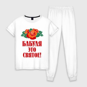 Женская пижама хлопок с принтом Бабуля - это святое в Петрозаводске, 100% хлопок | брюки и футболка прямого кроя, без карманов, на брюках мягкая резинка на поясе и по низу штанин | 8 марта | баба | бабуля | бабушка | девушка | идеи | подарок | розы | цветы | это святое