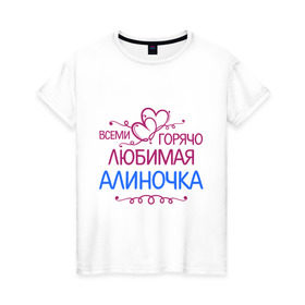Женская футболка хлопок с принтом Всеми горячо любимая Алиночка в Петрозаводске, 100% хлопок | прямой крой, круглый вырез горловины, длина до линии бедер, слегка спущенное плечо | алина | всеми горячо | имена | любимая алиночка | сердечки | цветочки