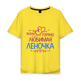 Мужская футболка хлопок Oversize с принтом Всеми горячо любимая Леночка в Петрозаводске, 100% хлопок | свободный крой, круглый ворот, “спинка” длиннее передней части | всеми горячо | елена | имена | лена | леночка | любимая | подарки | сердечки | цветы