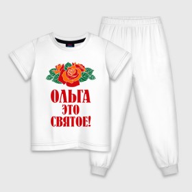 Детская пижама хлопок с принтом Ольга - это святое в Петрозаводске, 100% хлопок |  брюки и футболка прямого кроя, без карманов, на брюках мягкая резинка на поясе и по низу штанин
 | Тематика изображения на принте: 