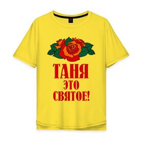 Мужская футболка хлопок Oversize с принтом Таня - это святое в Петрозаводске, 100% хлопок | свободный крой, круглый ворот, “спинка” длиннее передней части | 8 марта | идеи подарков | подарок | розочки | таня | татьяна | цветочки | это святое