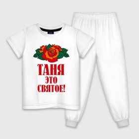 Детская пижама хлопок с принтом Таня - это святое в Петрозаводске, 100% хлопок |  брюки и футболка прямого кроя, без карманов, на брюках мягкая резинка на поясе и по низу штанин
 | 8 марта | идеи подарков | подарок | розочки | таня | татьяна | цветочки | это святое