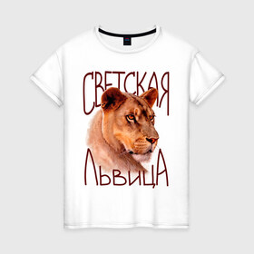 Женская футболка хлопок с принтом Светская львица в Петрозаводске, 100% хлопок | прямой крой, круглый вырез горловины, длина до линии бедер, слегка спущенное плечо | девушкам | киса | лев | львица | светская львица