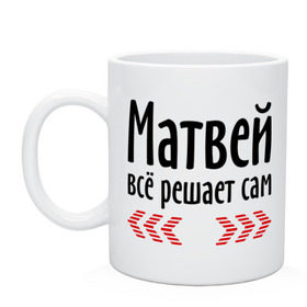 Кружка с принтом Матвей всё решает сам в Петрозаводске, керамика | объем — 330 мл, диаметр — 80 мм. Принт наносится на бока кружки, можно сделать два разных изображения | всё | имена | матвей | матвей всё решает сам | решает