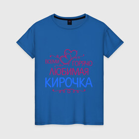 Женская футболка хлопок с принтом Всеми горячо любимая Кирочка в Петрозаводске, 100% хлопок | прямой крой, круглый вырез горловины, длина до линии бедер, слегка спущенное плечо | всеми горячо любимая кирочка | имена | кира | подарки | сердечки