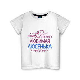 Детская футболка хлопок с принтом Всеми горячо любимая Люсенька в Петрозаводске, 100% хлопок | круглый вырез горловины, полуприлегающий силуэт, длина до линии бедер | всеми горячо любимая люсенька | имена | люда | людмила | люся | сердечки
