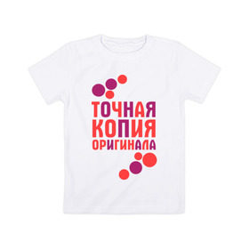 Детская футболка хлопок с принтом Копия оригинала (парная) в Петрозаводске, 100% хлопок | круглый вырез горловины, полуприлегающий силуэт, длина до линии бедер | 