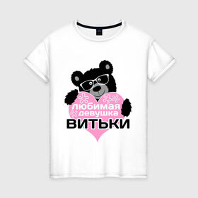 Женская футболка хлопок с принтом Любимая девушка Витьки в Петрозаводске, 100% хлопок | прямой крой, круглый вырез горловины, длина до линии бедер, слегка спущенное плечо | 