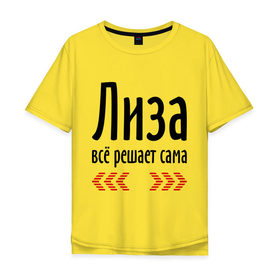 Мужская футболка хлопок Oversize с принтом Лиза всё решает сама в Петрозаводске, 100% хлопок | свободный крой, круглый ворот, “спинка” длиннее передней части | Тематика изображения на принте: 