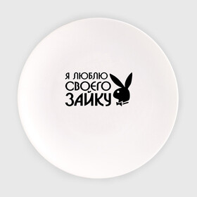 Тарелка с принтом Я люблю своего зайку в Петрозаводске, фарфор | диаметр - 210 мм
диаметр для нанесения принта - 120 мм | все | для двоих | зайка | любовь | парные | я люблю своего зайку