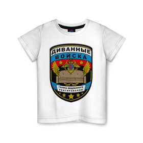 Детская футболка хлопок с принтом Диванные войска в Петрозаводске, 100% хлопок | круглый вырез горловины, полуприлегающий силуэт, длина до линии бедер | армия | войска | диван | диванные войска | другие | силовые структуры