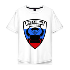 Мужская футболка хлопок Oversize с принтом Диванные войска в Петрозаводске, 100% хлопок | свободный крой, круглый ворот, “спинка” длиннее передней части | войчка | диван | диванные войска | другие | силовые структуры
