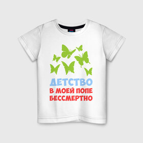 Детская футболка хлопок с принтом Детство в моей попе бессмертно в Петрозаводске, 100% хлопок | круглый вырез горловины, полуприлегающий силуэт, длина до линии бедер | бабочки | папа