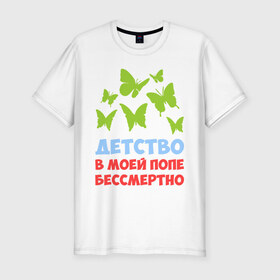 Мужская футболка премиум с принтом Детство в моей попе бессмертно в Петрозаводске, 92% хлопок, 8% лайкра | приталенный силуэт, круглый вырез ворота, длина до линии бедра, короткий рукав | Тематика изображения на принте: бабочки | папа