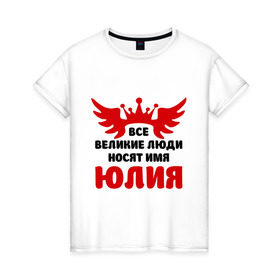 Женская футболка хлопок с принтом Юлия Великая в Петрозаводске, 100% хлопок | прямой крой, круглый вырез горловины, длина до линии бедер, слегка спущенное плечо | крылья
