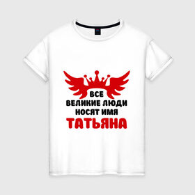 Женская футболка хлопок с принтом Татьяна Великая в Петрозаводске, 100% хлопок | прямой крой, круглый вырез горловины, длина до линии бедер, слегка спущенное плечо | крылья