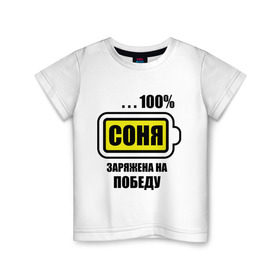 Детская футболка хлопок с принтом Соня заряжена на победу в Петрозаводске, 100% хлопок | круглый вырез горловины, полуприлегающий силуэт, длина до линии бедер | батарейка | имена | победа | соня | соня заряжена на победу