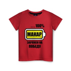 Детская футболка хлопок с принтом Макар заряжен на победу в Петрозаводске, 100% хлопок | круглый вырез горловины, полуприлегающий силуэт, длина до линии бедер | 100 | батарейка | имена | макар заряжен на победу | марка