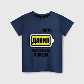 Детская футболка хлопок с принтом Данил заряжен на победу в Петрозаводске, 100% хлопок | круглый вырез горловины, полуприлегающий силуэт, длина до линии бедер | 100 данил | батарейка | данил заряжен на победу | имена