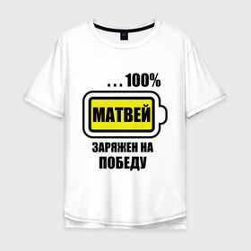Мужская футболка хлопок Oversize с принтом Матвей заряжен на победу в Петрозаводске, 100% хлопок | свободный крой, круглый ворот, “спинка” длиннее передней части | 100 | батарейка | имена | матвей | матвей заряжен на победу | победа