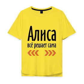 Мужская футболка хлопок Oversize с принтом Алиса всё решает сама в Петрозаводске, 100% хлопок | свободный крой, круглый ворот, “спинка” длиннее передней части | алиса