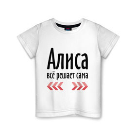 Детская футболка хлопок с принтом Алиса всё решает сама в Петрозаводске, 100% хлопок | круглый вырез горловины, полуприлегающий силуэт, длина до линии бедер | Тематика изображения на принте: алиса