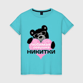 Женская футболка хлопок с принтом Любимая девушка Никитки в Петрозаводске, 100% хлопок | прямой крой, круглый вырез горловины, длина до линии бедер, слегка спущенное плечо | 