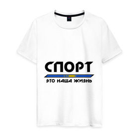 Мужская футболка хлопок с принтом Спорт - это наша жизнь (Казахстан) в Петрозаводске, 100% хлопок | прямой крой, круглый вырез горловины, длина до линии бедер, слегка спущенное плечо. | зож | казахстан | это наша жизнь